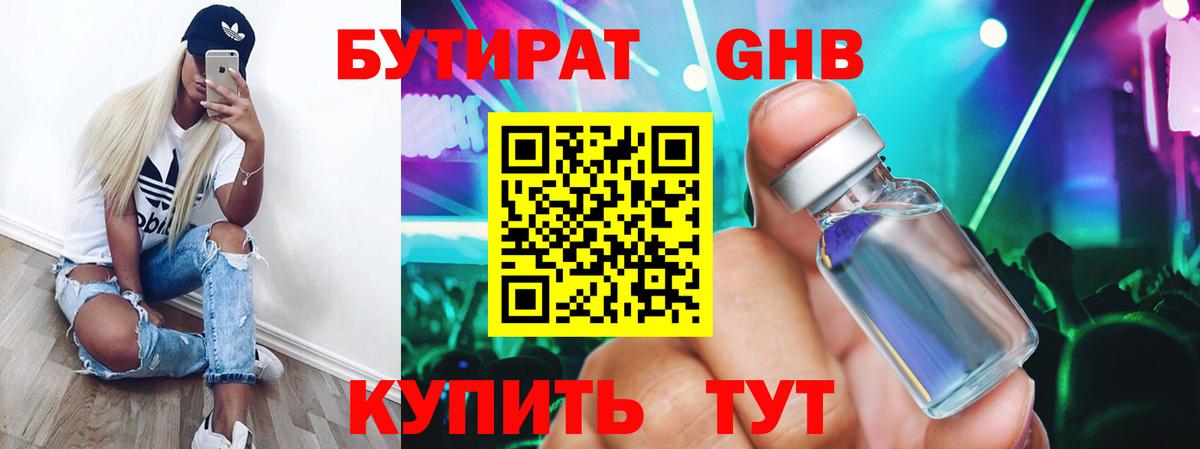 Бутират 1.4BDO  Вход с VPN  Михайловск 