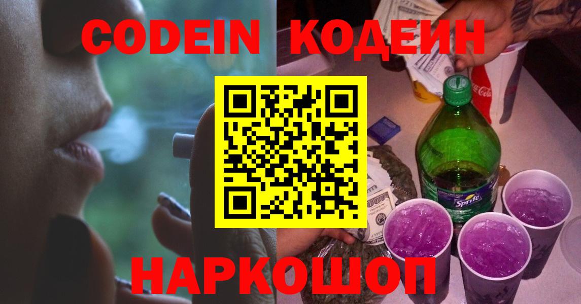 Михайловск  Кодеиновый сироп Lean Purple Drank  Вход с VPN  Кодеин напиток Lean (лин) 